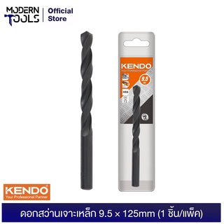 KENDO 10809504 ดอกสว่านเจาะเหล็ก 9.5 × 125mm (1 ชิ้น/แพ็ค) | MODERTOOLS OFFICIAL