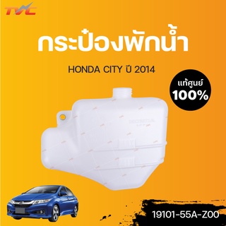 HONDA แท้ศูนย์!!! กระป๋องพักน้ำ CITY  (แท้) ปี 2014 | Honda