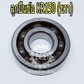 KAWASAKI ลูกปืนข้อ KR150 (ขวา) แท้ศูนย์ (92045-1243)