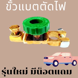 ขั้วแบตเตอรี่ ตัดไฟ รุ่นแถมน็อต ต่อโดยไม่ต้องใช้ขั้วเดิมได้