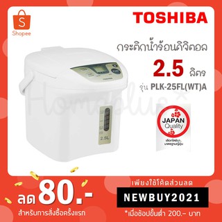 [โค้ด VLDGHZR4 รับ 300 coins] Toshiba กระติกน้ำร้อนดิจิตอล 2.5L / 3L / 4.5L รุ่น PLK-25FL(WT)A / PLK-30FL(W) / PLK-40SF