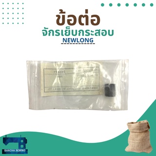 ข้อต่อ รหัส 245471 สำหรับจักรเย็บกระสอบ รุ่น NP-7A