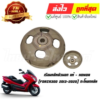 เรือนคลัทตัวนอก Forza300 2013-2020 กะโหลกคลัท แท้ศูนย์ ยี่ห้อ Honda (22100-KFG-000)