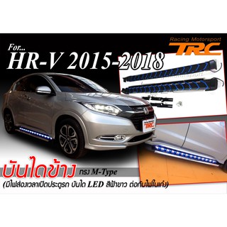 HR-V 2015-2019 บันไดข้าง ทรง M-Type (มีไฟส่องเวลาเปิดประตูรถ บันได LED สีฟ้าขาว ต่อกับไฟในเก๋ง)