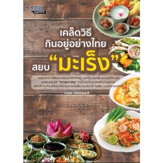 หนังสือ เคล็ดวิธีกินอยู่อย่างไทย สยบ "มะเร็ง" : การดูแลสุขภาพ มะเร็ง การป้องกันโรค อาหารและโภชนาการ โภชนบำบัด