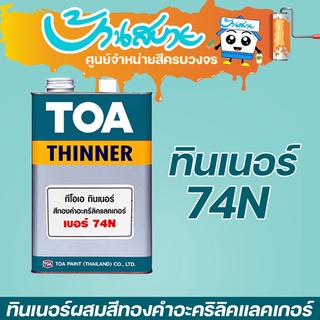 TOA ทินเนอร์ สำหรับผสมสีทองคำ #74N (1/4 แกลลอน)