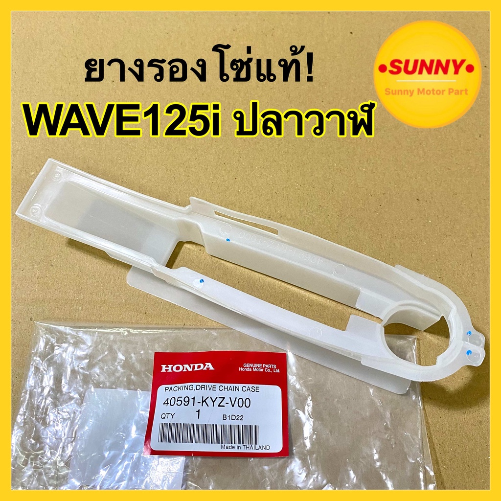 ยางรองโซ่ HONDA แท้! สำหรับ WAVE125i เวฟปลาวาฬ 2012 (40591-KYZ-V00) แท้เบิกศูนย์ พร้อมส่งจำนวนมาก มี