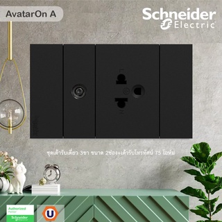 Schneider Electric : ชุดเต้ารับเดี่ยว 3ขา ขนาด 2ช่อง+เต้ารับโทรทัศน์ 75 โอห์ม พร้อมฝาครอบสีดำ | AvatarOn A | Ucanbuys