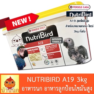 Nutribird A19 โฉมใหม่ 3kg อาหารนกลูกป้อน สำหรับลูกนกที่ต้องการพลังงานไขมันสูง