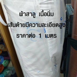 ผ้าสาลู เนื้อนิ่ม อย่างดี ผ้าอ้อม ผ้าสำลี ผ้าซับใน ผ้ากรอง ผ้าสีขาว ผ้าขาวบาง ผ้า ผ้าเมตรราคาถูก ผ้าหรา(ราคาต่อ 1 เมตร)