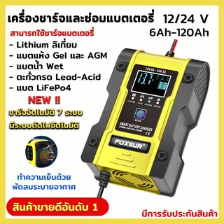 ราคา(มีคู่มือภาษาไทย)เครื่องชาร์จแบตเตอรี่FOXSUR 12V6A 24V3A(7 ระบบ)ชาร์จ ฟื้นฟูอายุแบต รถยนต์ มอเตอร์ไซค์ รถบรรทุก