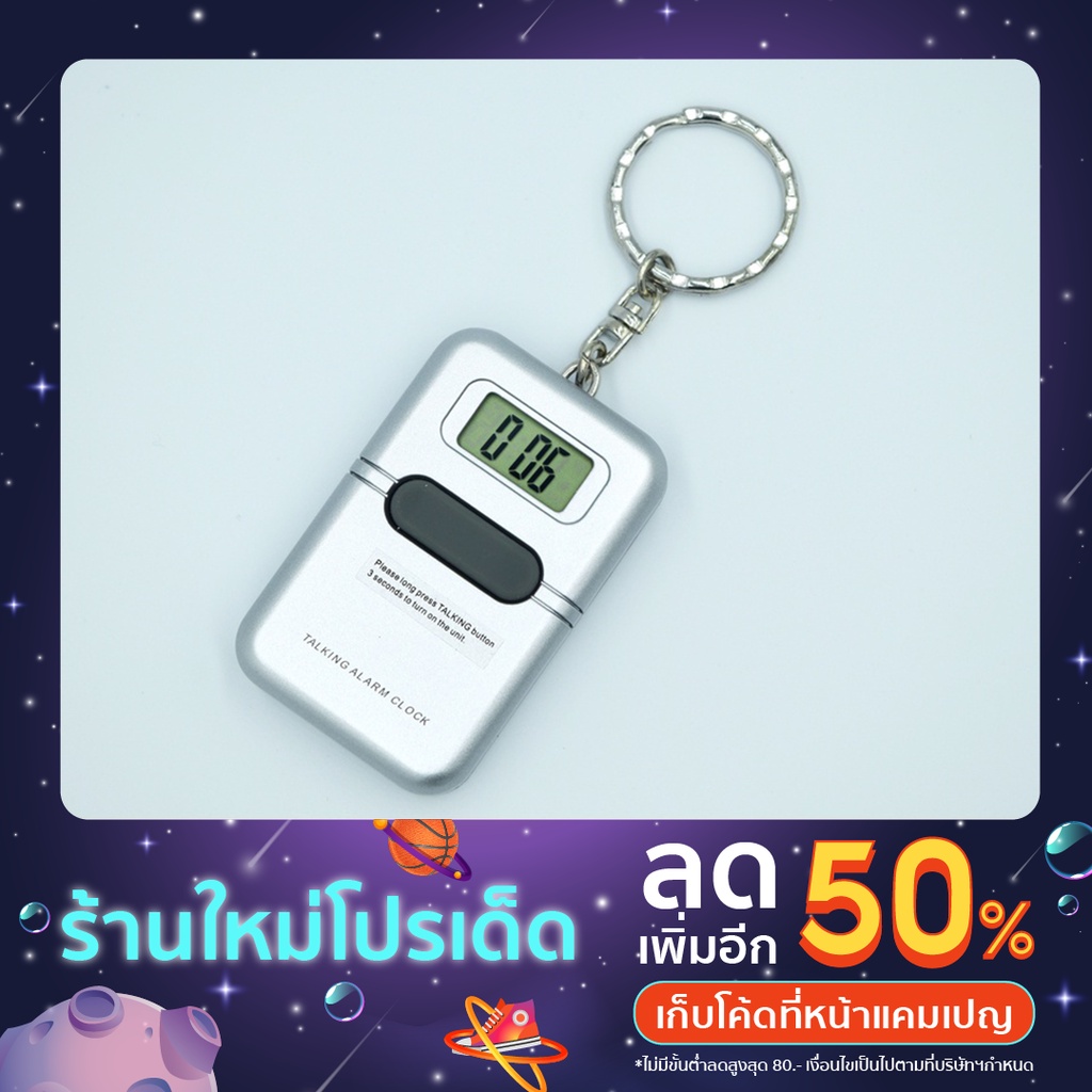 นาฬิกาพวงกุญแจ แบบมีเสียงพูดภาษาไทย