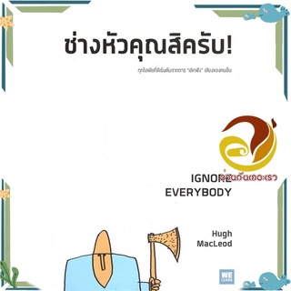 หนังสือ ช่างหัวคุณสิครับ! IGNORE EVERYBODY  หนังสือจิตวิทยา หนังสือ HOW TO สนพ.วีเลิร์น (WeLearn) #อ่านกันเถอะเรา