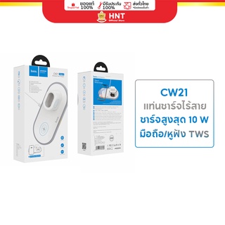 Hoco CW21 แท่นชาร์จไร้สาย 3in1 Wireless Charger สำหรับชาร์จ i-โฟนน, Air--pods 1 2 ไม่รองรับ ไอ-watch