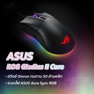 🛒✨ASUS ROG GLADIUS II CORE สินค้าลอตใหม่ 2022 แท้ 100% ประกันศูนย์ไทย 2 ปี