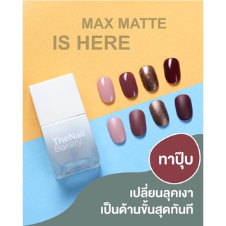 เล็บไม่เสีย! ท๊อปกึ่งเจลเคลือบด้าน TheNailBakey MAX MATTE  พร้อมคงความเงานาน และ ป้องกันสีทาเล็บร่อนหลุด