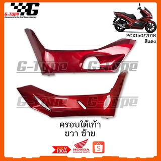 ครอบใต้เท้า PCX 150i (2018) สีแดงบรอนซ์  ของแท้เบิกศูนย์ by Gtypeshop