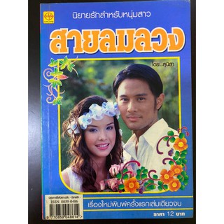 นิยายเก่าเล่มเล็ก "สายลมลวง" โดยสุนิสา