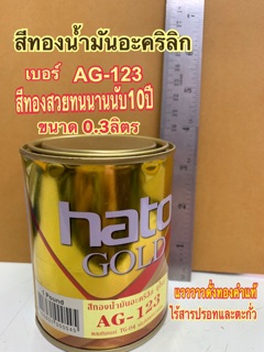 HATO สีทองฮาโต้ น้ำมันอะคริลิค AG123 ขนาด0.3ลิตร 1ปอนด์ สุกสกาวดั่งทองคำแท้