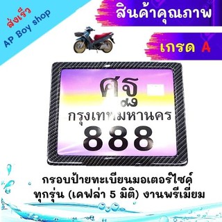 กรอบป้ายทะเบียนมอเตอร์​ไซค์ ทุกรุ่น (เคฟล่า 5 มิติ) งานพรีเมี่ยม งานละเอียด กรอบทะเบียน​มอเตอร์​ไซค์​ กรอบทะเบียน​มอไซค์