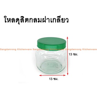 โหลแก้วกลมฝาเกลียว โหลดุสิต มีหลายขนาด มีของพร้อมส่ง เก็บเงินปลายทางได้