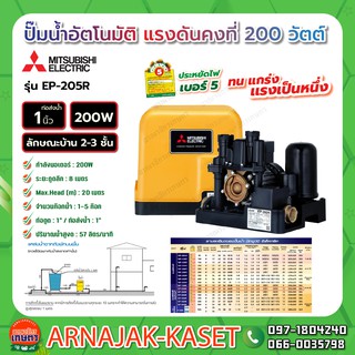 ปั๊มน้ำอัตโนมัติ แรงดันคงที่ 200W MITSUBISHI รุ่น EP-205R