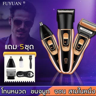 ใหม่3in1🔥FUYUAN ที่โกนหนวดไฟฟ้า โกนหนวดที่สะอาดไร้สารตกค้าง โกนหนวดไฟฟ้า เครื่องโกนหนวดไฟฟ้า ที่โกนหนวด เครื่องโกนหนวด