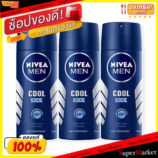 🔥ยอดนิยม!! NIVEA MEN COOL KICK SPRAY นีเวีย ดีโอ เมน คูลคิก สเปรย์ ระงับกลิ่นกาย ขนาด 50ml/ขวด ยกแพ็ค 3ขวด หอมเย็นสุดขั้