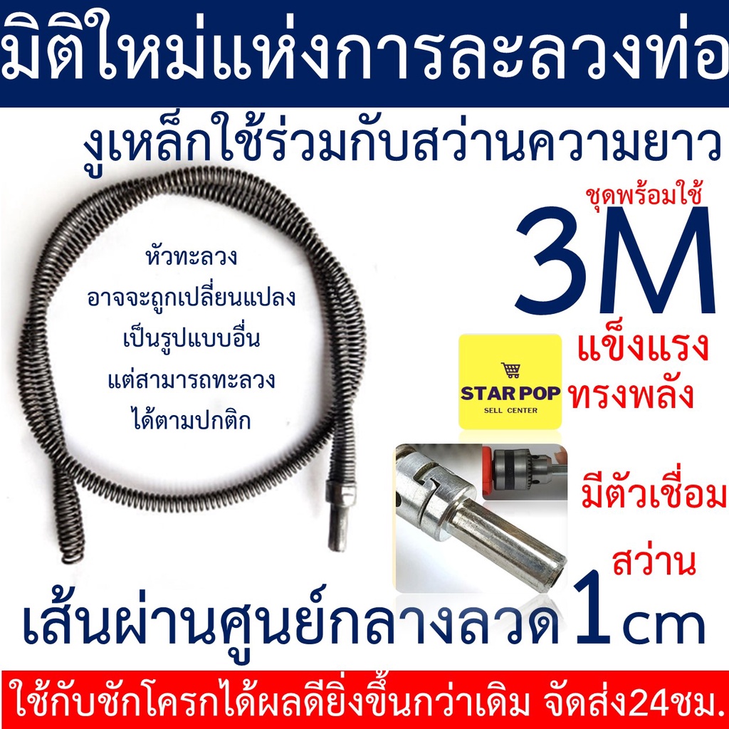 งูเหล็ก ท่อตัน ใช้ร่วมกับสว่านไฟฟ้าความยาว 3เมตร เหมาะกับชักโครก และท่อน้ำระยะสั่น ขนาดเส้นผ่านศูนย์กลาง 1Cm จัดส่งเร็ว