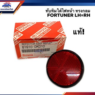 (แท้ศูนย์ ไม่หลุด💯%)ทับทิมกันชนหลัง ทับทิมท้าย TOYOTA FORTUNER’2005 ฟอร์จูนเนอร์ ทรงกลม สีแดง