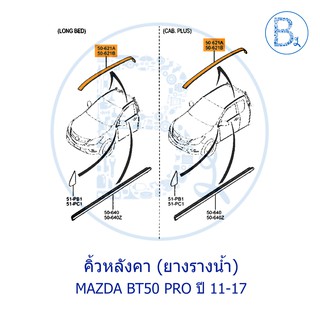 **อะไหล่แท้** คิ้วหลังคา ยางรางน้ำหลังคา MAZDA BT50 PRO ปี 11-17