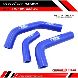 สายหม้อน้ำแต่ง SAMCO อย่างดี สำหรับรถรุ่น #LS-125 สีน้ำเงิน