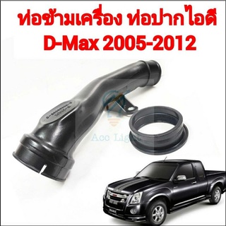 ท่อไอดี Isuzu D-Max ปี 2007-2012 ท่อข้ามเครื่อง 4JJ 4JK