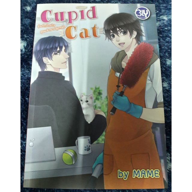 นิยายวาย BLY "Cupid Cat ลุ้นรักป่วนใจคุณเจ้านายสุดหล่อ" โดย MAME