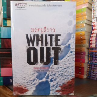 WHITE OUT มฤตยูสีขาว (ปก285/ขาย149)