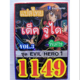 การ์ดยูกิแปลไทย 1149 yugioh จูได  EVIL HERO