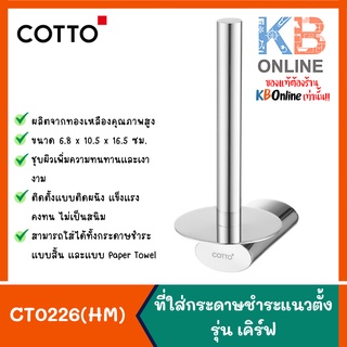 CT0226(HM) ที่ใส่กระดาษชำระแนวตั้ง รุ่น เคิร์ฟ COTTO CT0226(HM) Paper Holder Series Curve