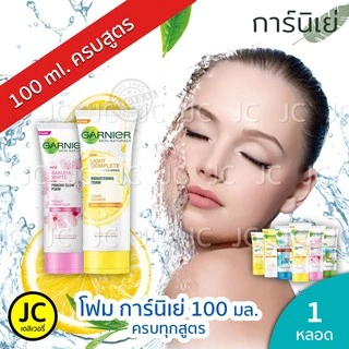 🔥🔥 Garnier การ์นิเย่ โฟม ขนาด 100 มล. - โฟมการ์นิเย่ ครบสูตร PACKAGE ใหม่