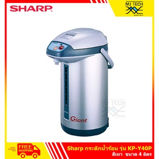 SHARP กระติก กระติกน้ำ กาต้มน้ำ กระติกน้ำร้อน ฮอทต้า ไจแอ้น ขนาด 4 ลิตร รุ่น KP-Y40P (ส่งฟรี)