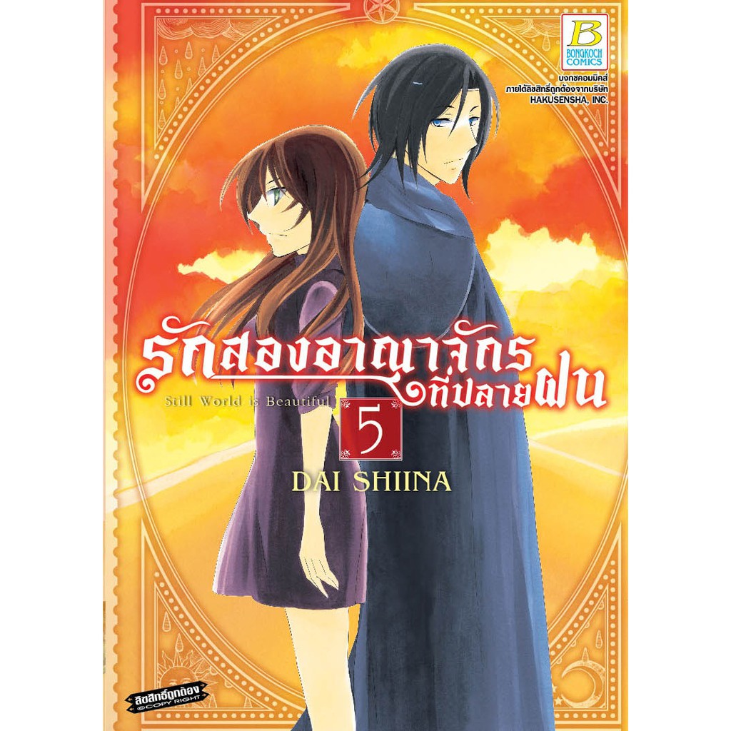 บงกช bongkoch หนังสือการ์ตูนญี่ปุ่นชุด รักสองอาณาจักรที่ปลายฝน  (เล่ม 1-5) ราคา ถูกที่สุด ดีลบีเคเค แกลเลอรีภาพที่ 6