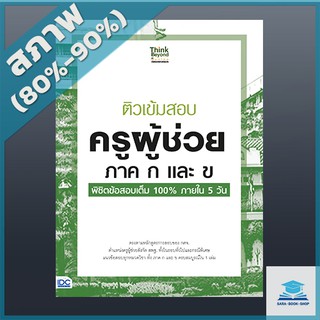 ติวเข้มสอบ ครูผู้ช่วย ภาค ก และ ข พิชิตข้อสอบเต็ม 100% ภายใน 5 วัน (9305877)