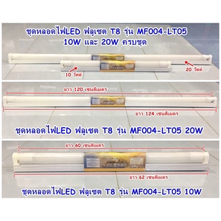 ชุดหลอดไฟLED ฟลูเซต T8 รุ่น MF004-LT05 10W และ 20W ครบชุด