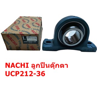 ลูกปืนตุ๊กตา NACHI UCP212-36 **ตลับแท้100% จากญี่ปุ่น**