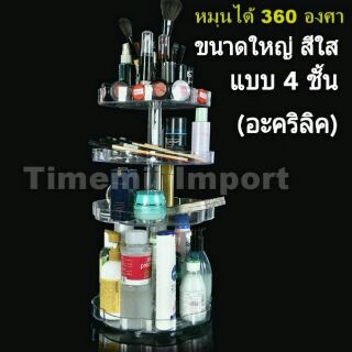 กล่องเครื่องสำอางหมุน 360 องศา (อะคริลิคแท้ )