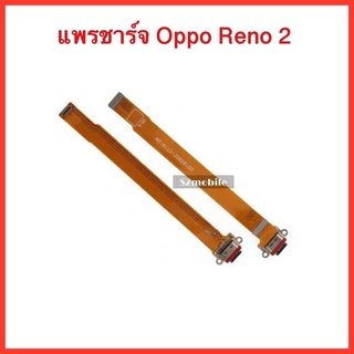 แพรก้นชาร์จ Oppo Reno2  |  สินค้าคุณภาพดี