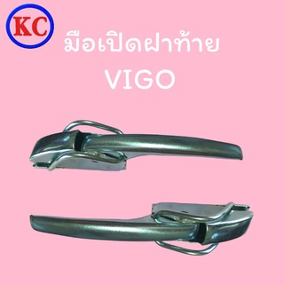 มือเปิดฝาท้ายเปิดข้าง โตโยต้า วีโก้ TOYOTA VIGO 1 คู่