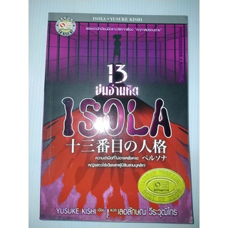 ISOLA 13 ปมอำมหิตผู้เขียน: Yusuke Kishi