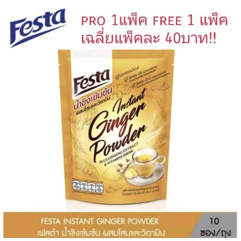 (ซื้อ1แพ็คแถม1แพ็ค)FESTA เฟสต้า น้ำขิงเข้มข้น ผสมวิตามิน (10 ซอง)/1ลัง.