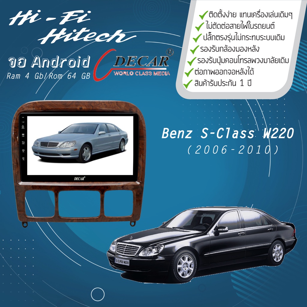 จอAndroid รถ Benz S-Class W220 ปี 2006-2010  DECAR จอแอนดรอย์ดีคาร์ เครื่องเสียงติดรถยนต์ วิทยุติดรถ