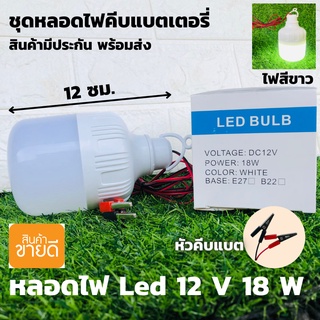 หลอดทรงกระบอกคีบแบต LED 18W แสงขาว ชุดหลอดไฟ LED 12v 18w แสงสีขาว (ทรงกระบอก) - LED DC 12v bulb  หลอดไฟโซล่าเซลล์